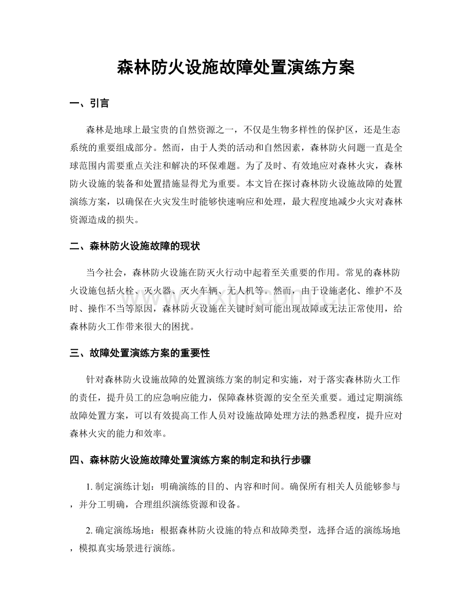 森林防火设施故障处置演练方案.docx_第1页