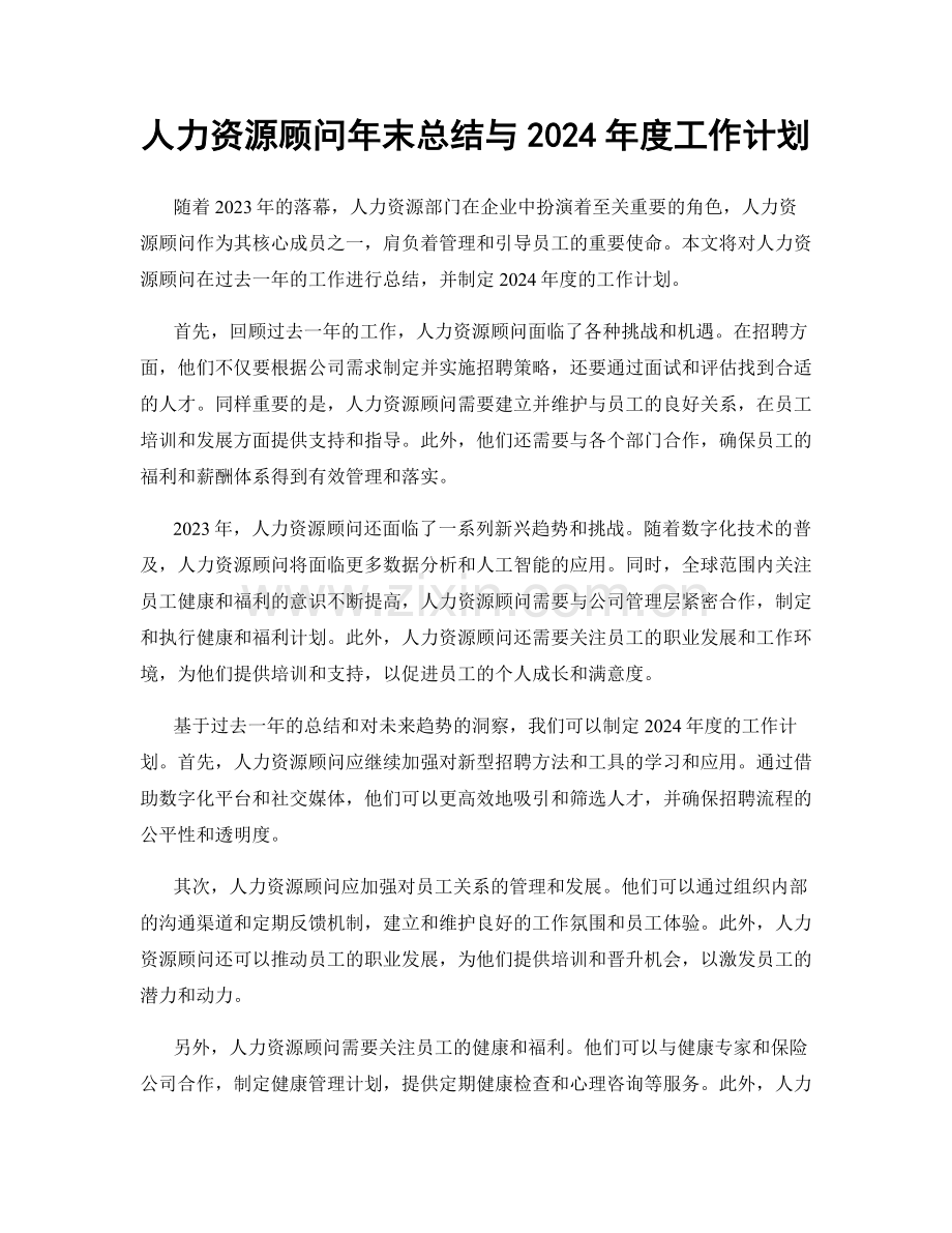 人力资源顾问年末总结与2024年度工作计划.docx_第1页