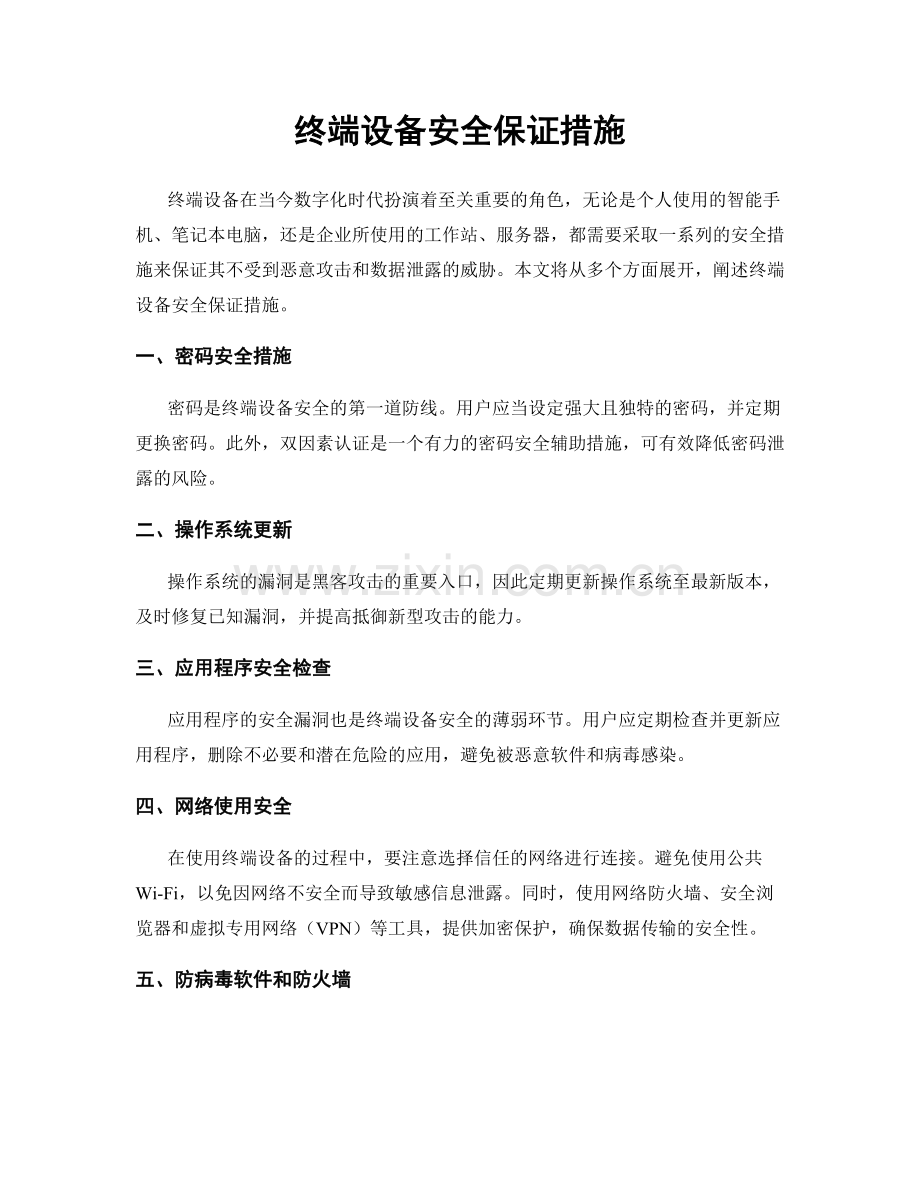 终端设备安全保证措施.docx_第1页