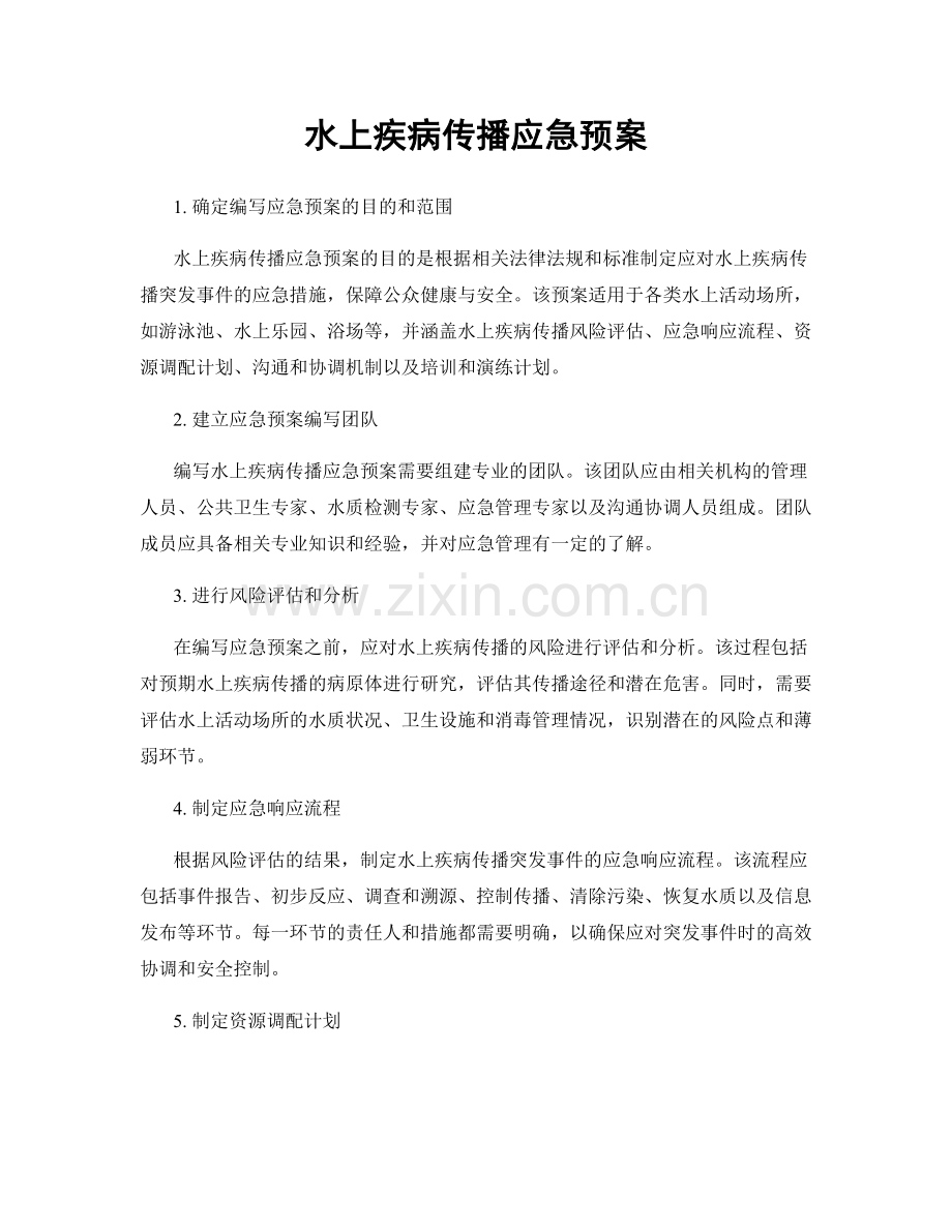 水上疾病传播应急预案.docx_第1页