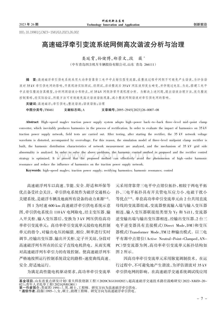 高速磁浮牵引变流系统网侧高次谐波分析与治理.pdf_第1页