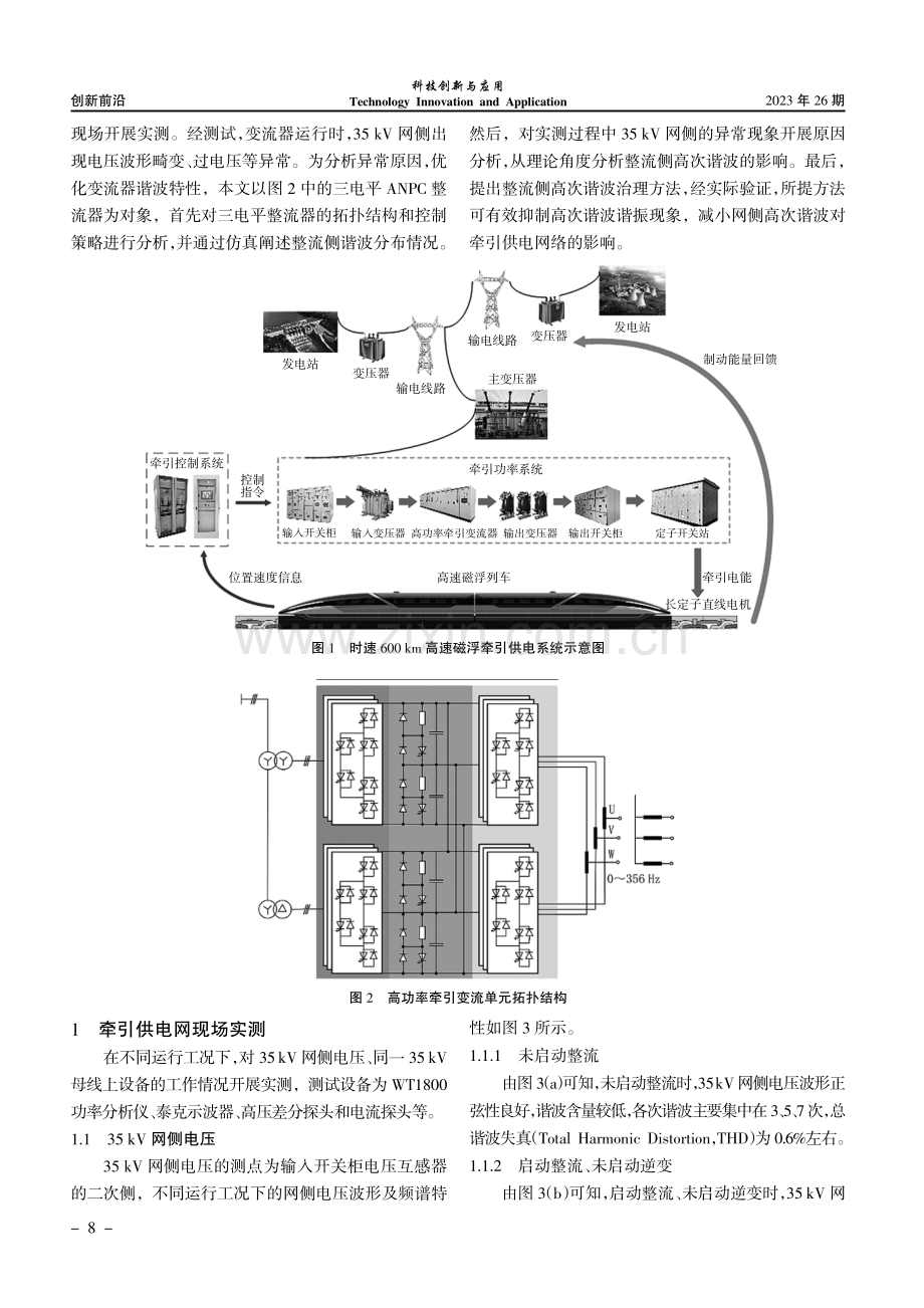 高速磁浮牵引变流系统网侧高次谐波分析与治理.pdf_第2页