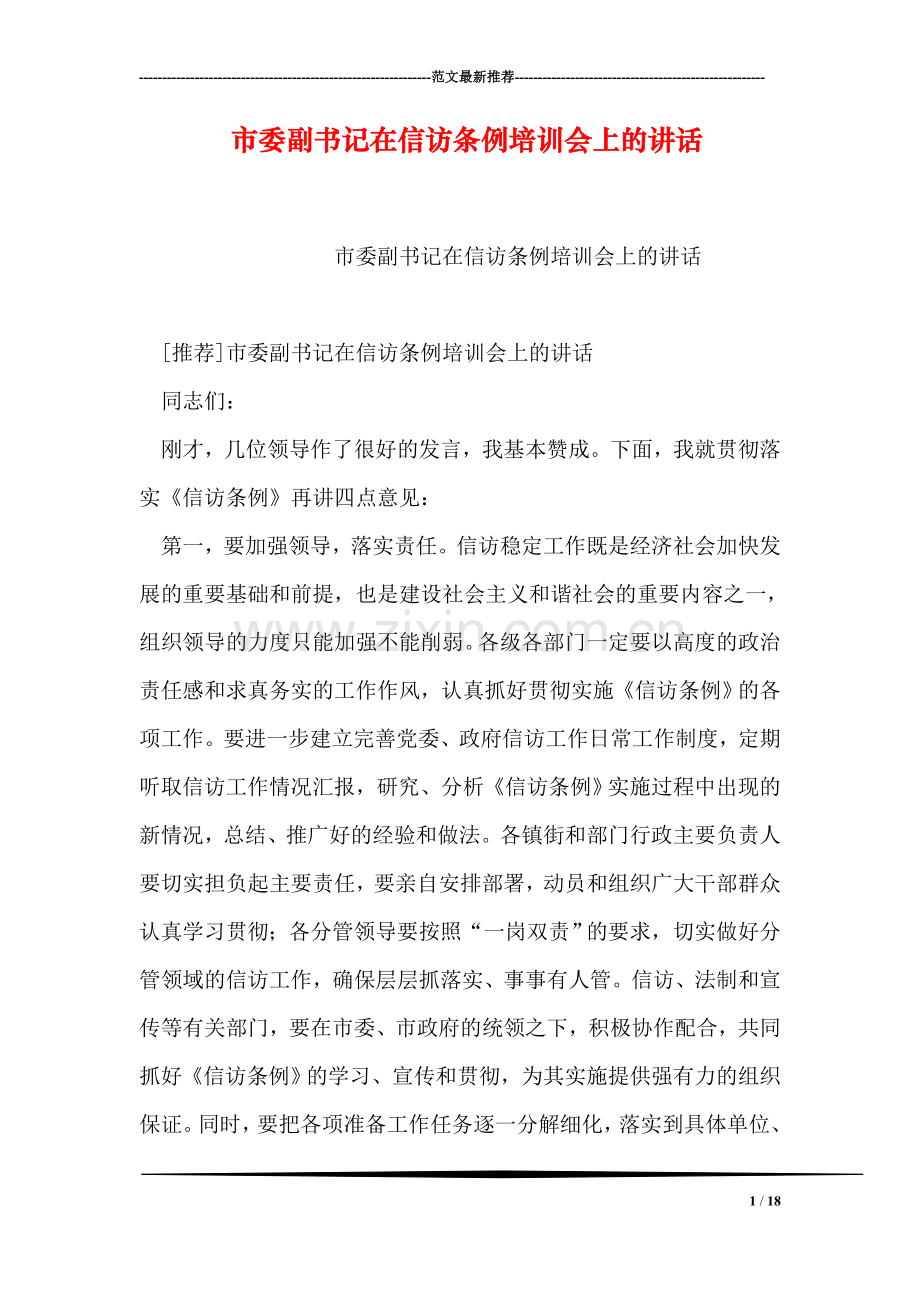 市委副书记在信访条例培训会上的讲话.doc_第1页