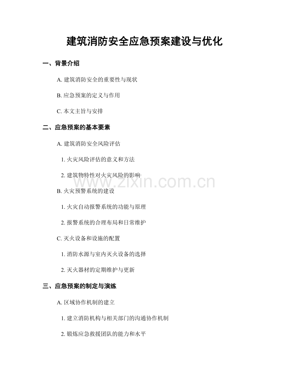 建筑消防安全应急预案建设与优化.docx_第1页