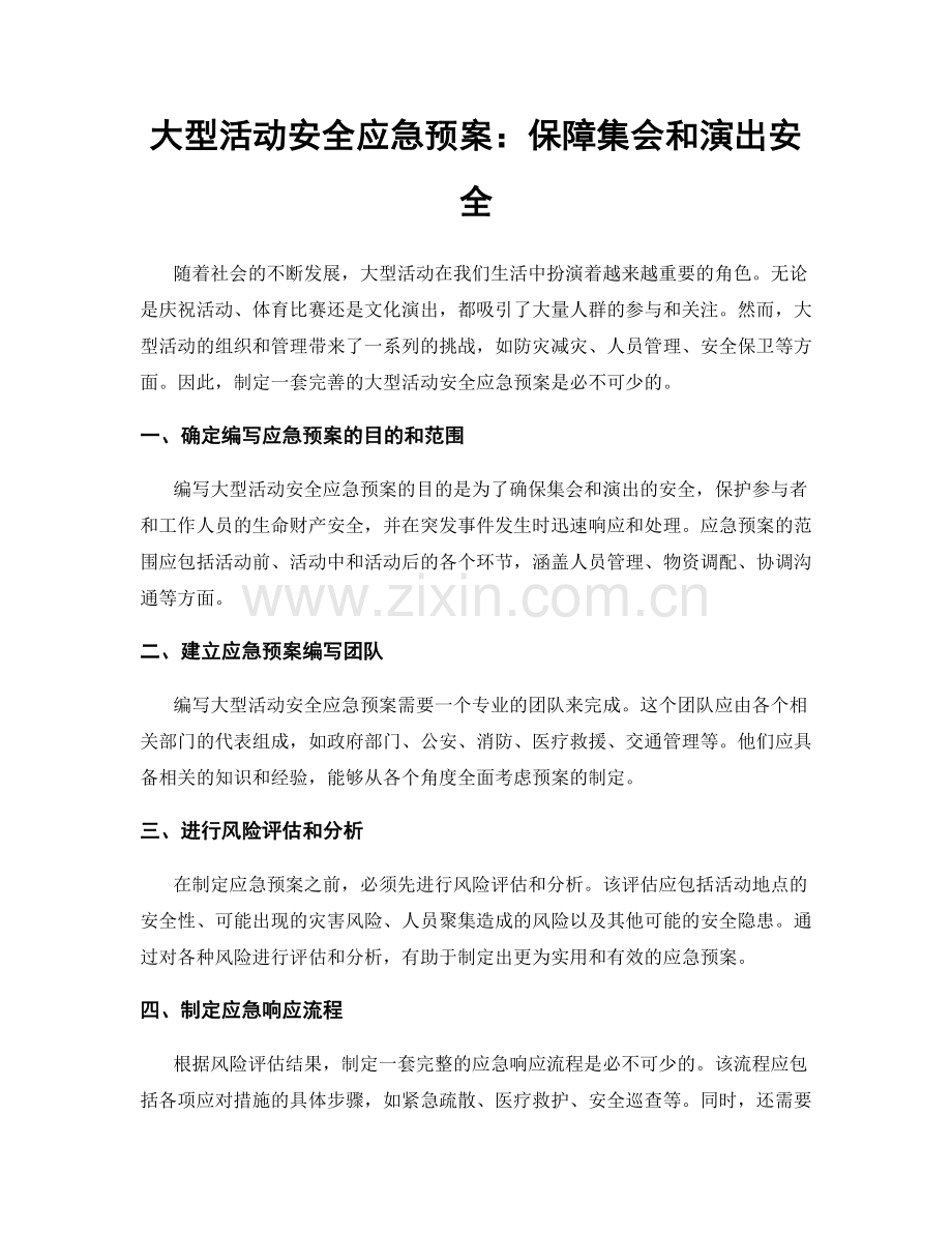 大型活动安全应急预案：保障集会和演出安全.docx_第1页