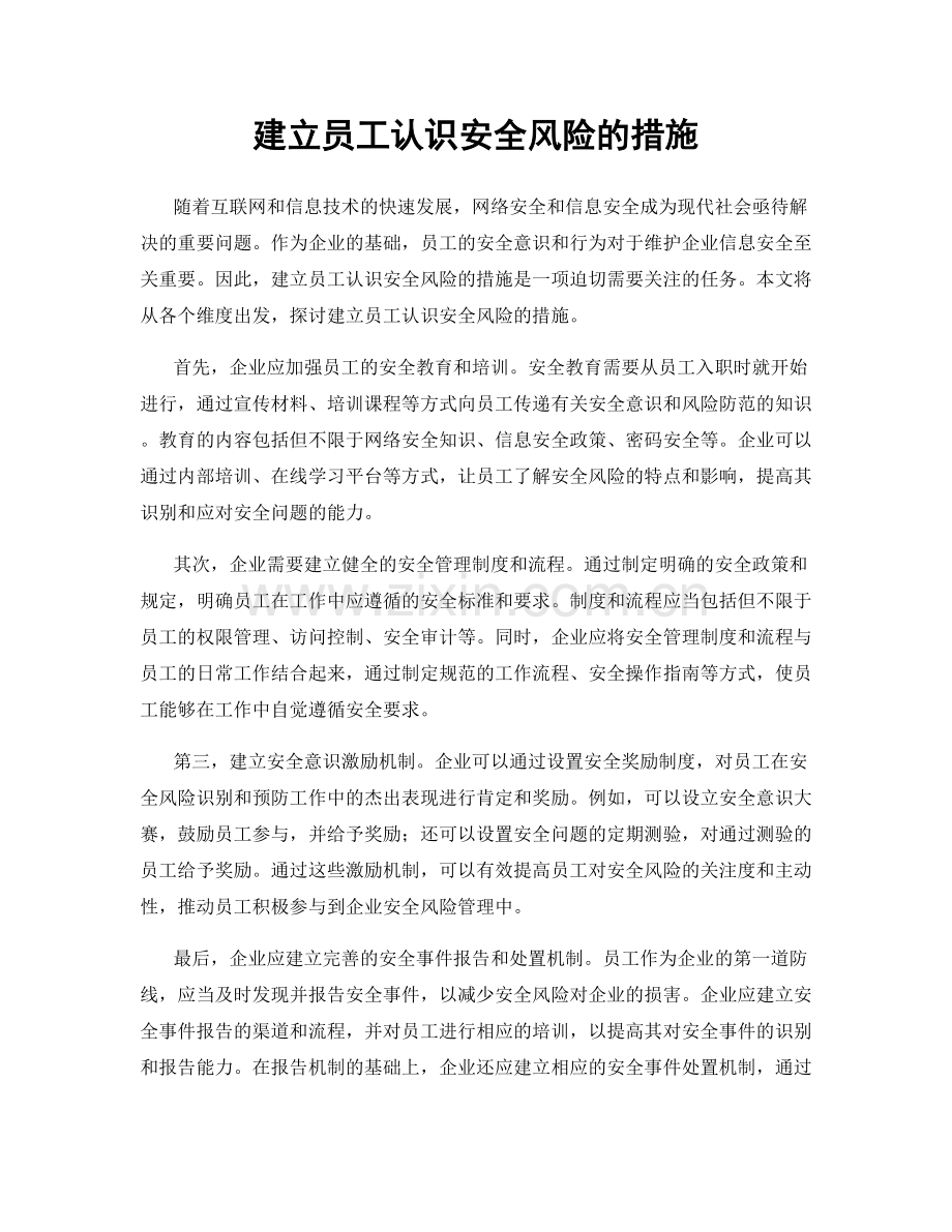 建立员工认识安全风险的措施.docx_第1页