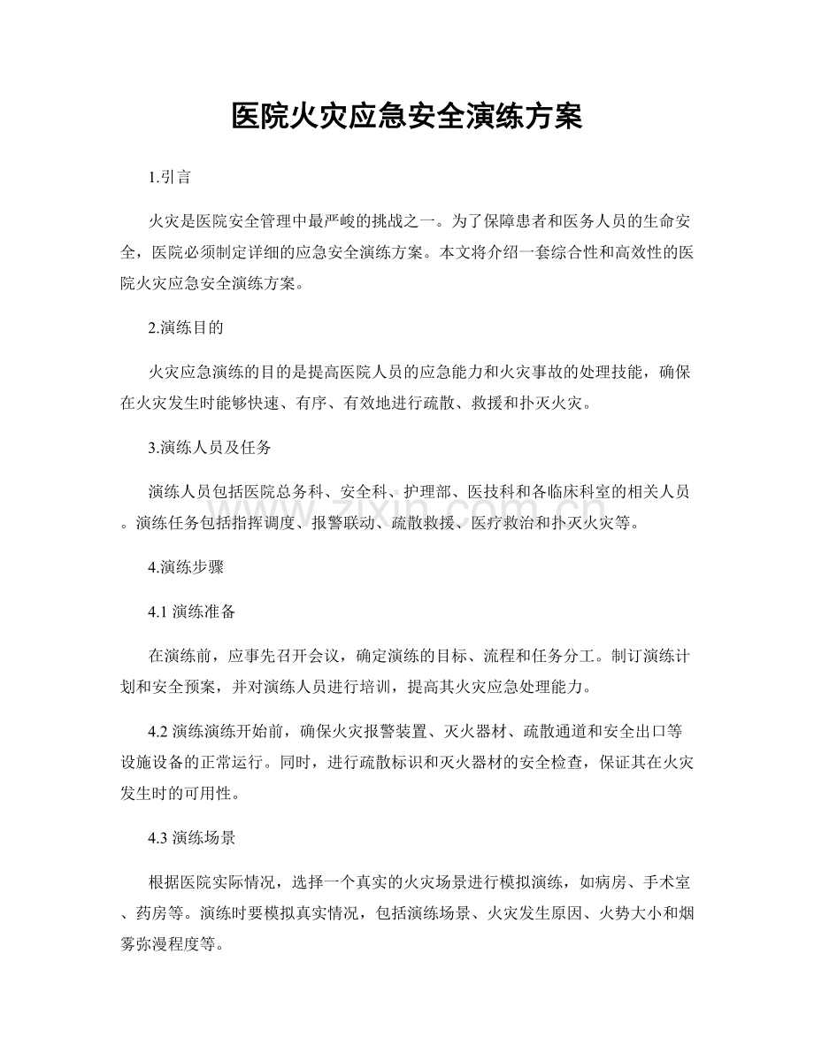 医院火灾应急安全演练方案.docx_第1页