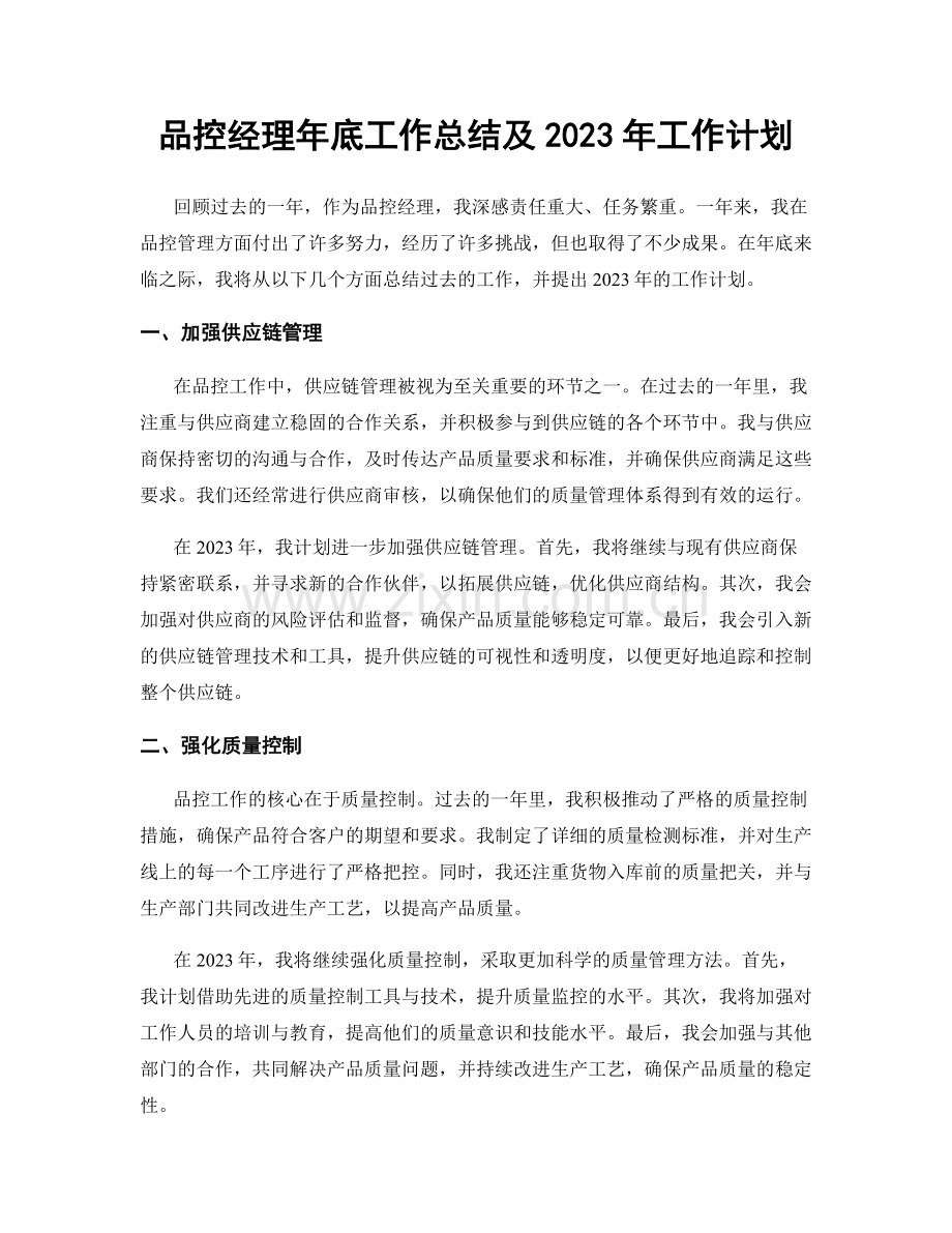 品控经理年底工作总结及2023年工作计划.docx_第1页