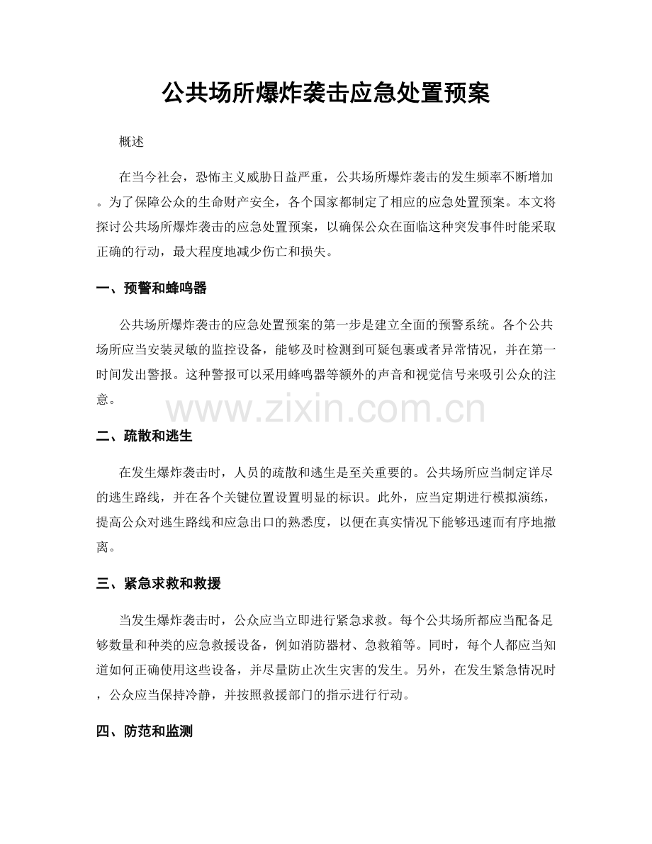 公共场所爆炸袭击应急处置预案.docx_第1页