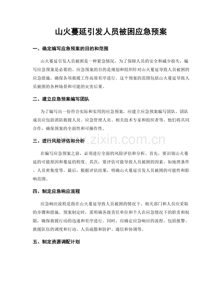 山火蔓延引发人员被困应急预案.docx_第1页