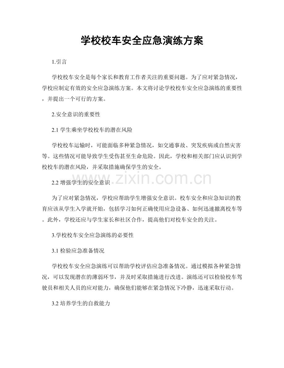 学校校车安全应急演练方案.docx_第1页