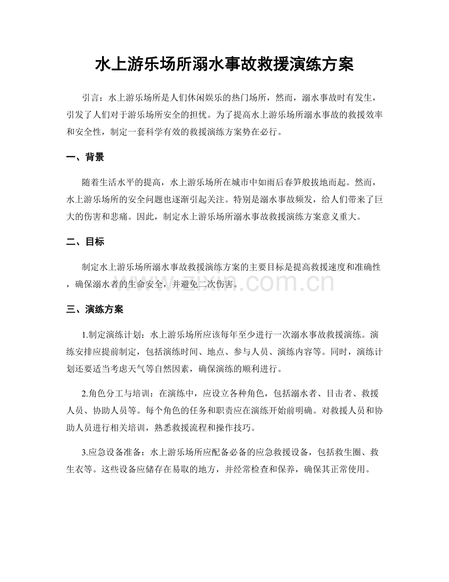 水上游乐场所溺水事故救援演练方案.docx_第1页