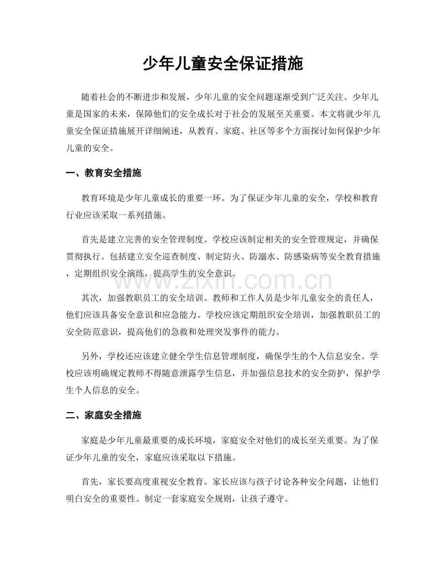 少年儿童安全保证措施.docx_第1页