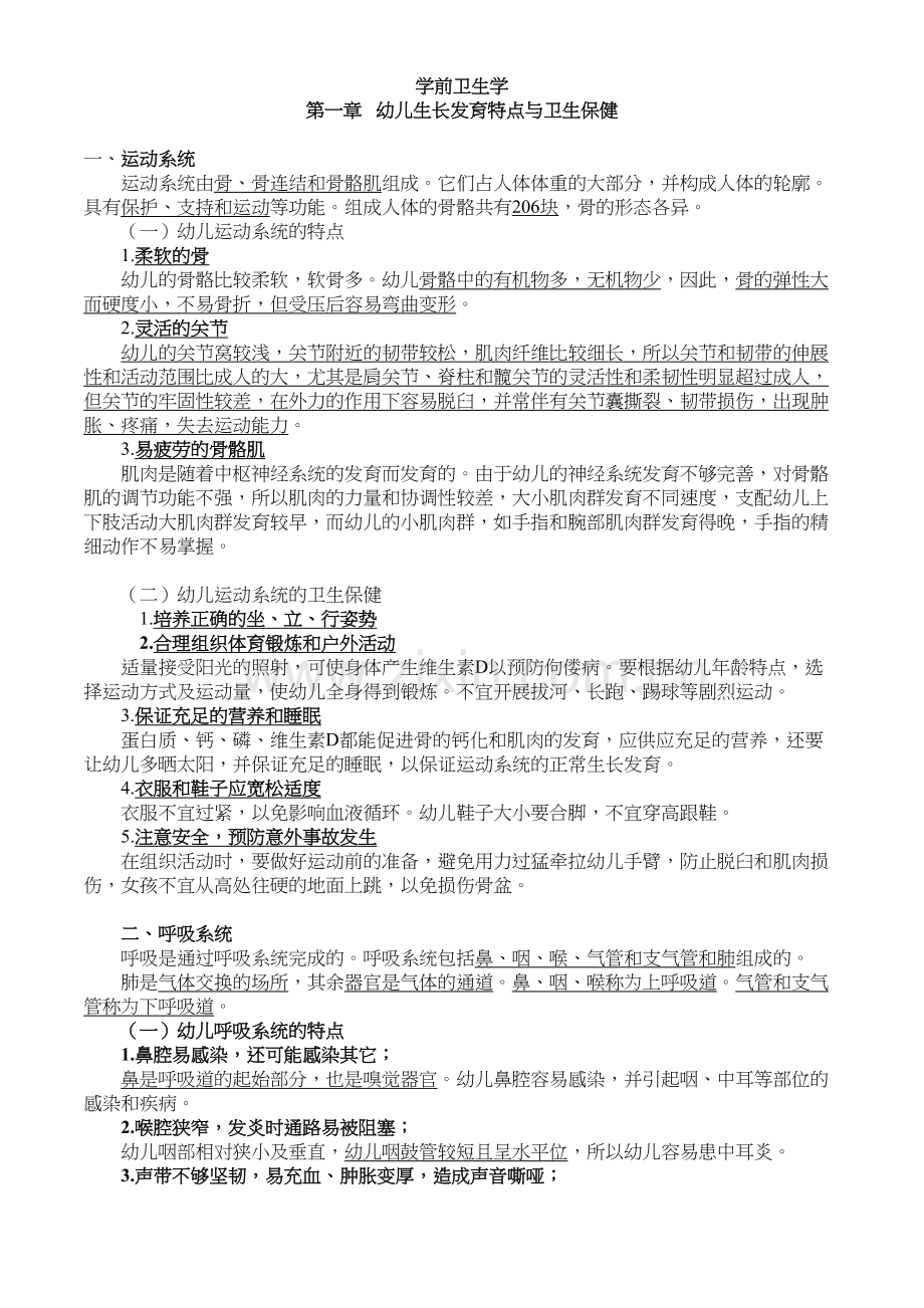 幼儿园卫生学核心知识点学习资料.doc_第2页