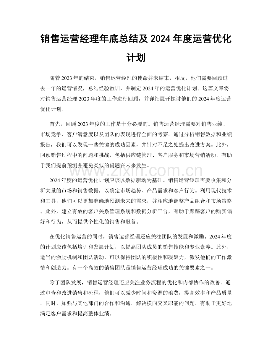 销售运营经理年底总结及2024年度运营优化计划.docx_第1页