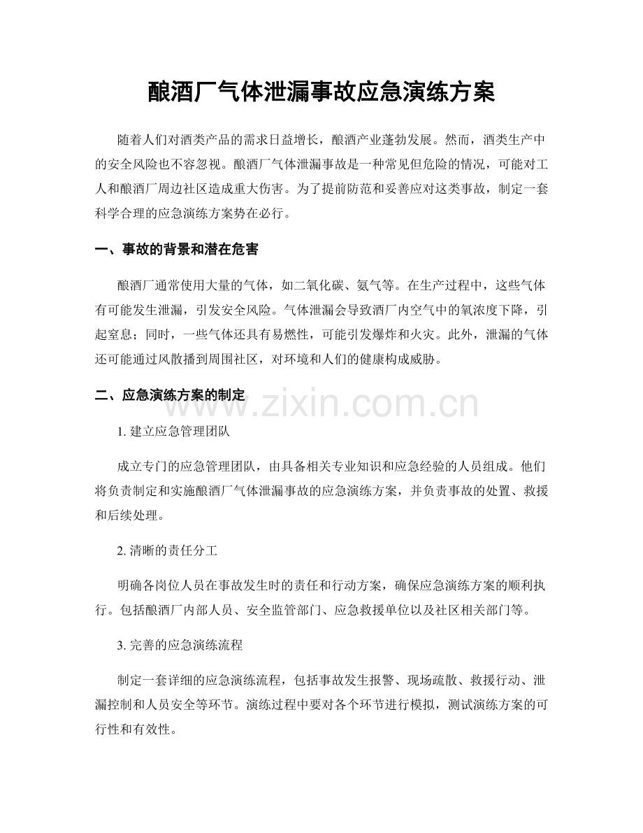 酿酒厂气体泄漏事故应急演练方案.docx_第1页