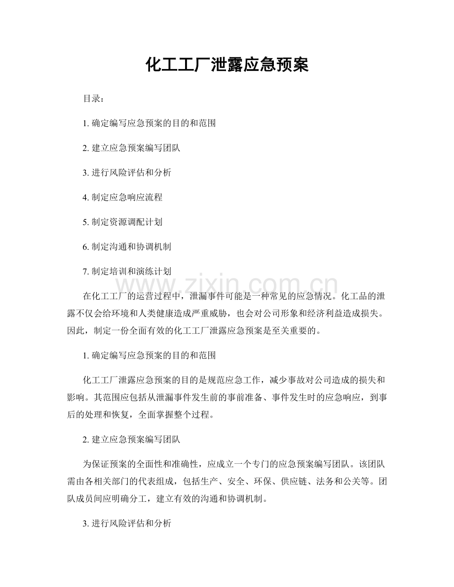 化工工厂泄露应急预案.docx_第1页