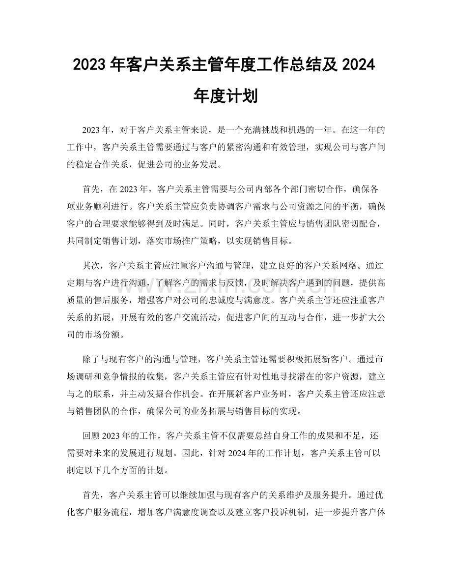 2023年客户关系主管年度工作总结及2024年度计划.docx_第1页