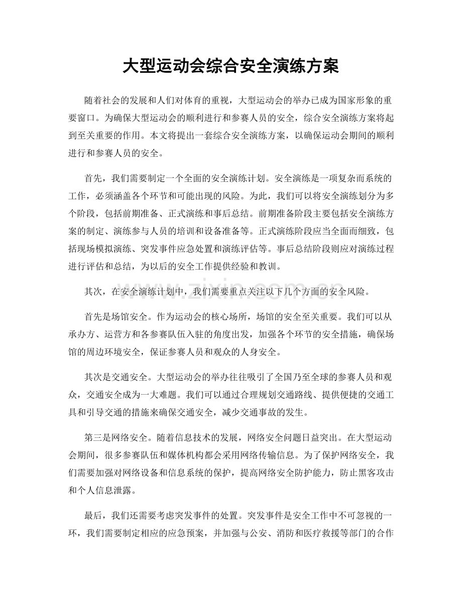 大型运动会综合安全演练方案.docx_第1页