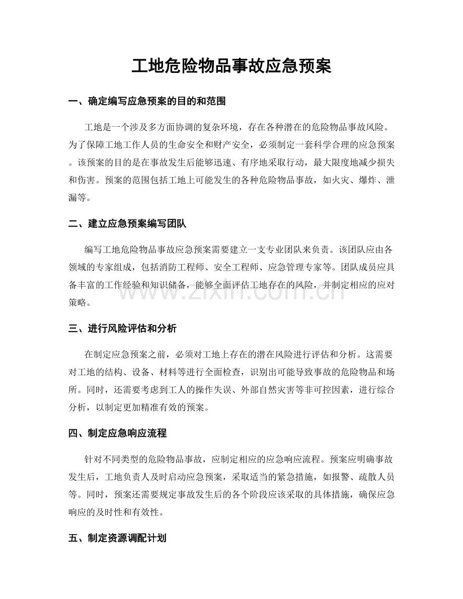 工地危险物品事故应急预案.docx_第1页