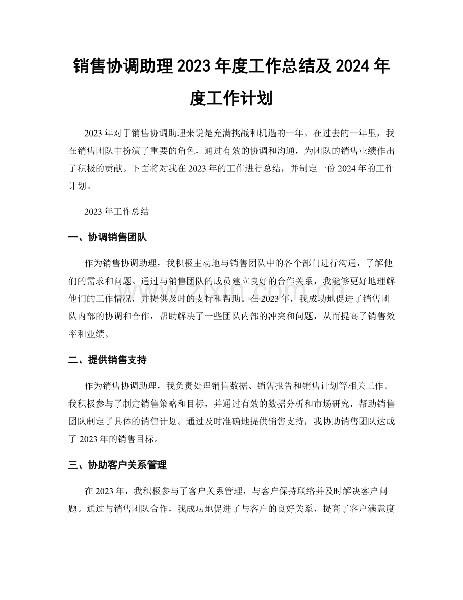 销售协调助理2023年度工作总结及2024年度工作计划.docx_第1页