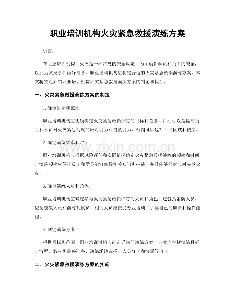 职业培训机构火灾紧急救援演练方案.docx_第1页