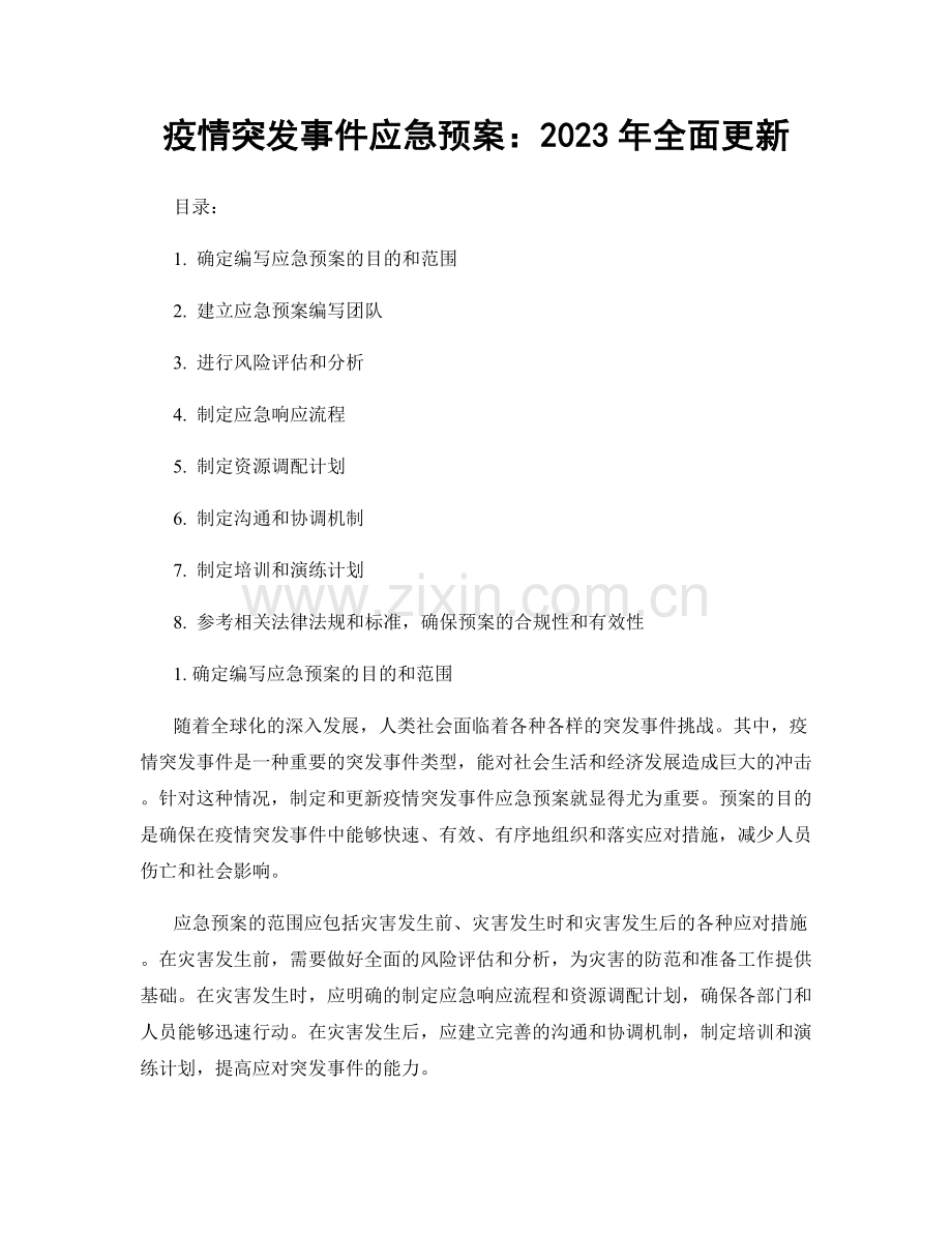 疫情突发事件应急预案：2023年全面更新.docx_第1页