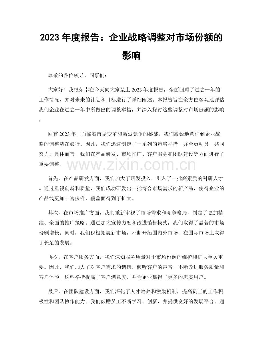 2023年度报告：企业战略调整对市场份额的影响.docx_第1页