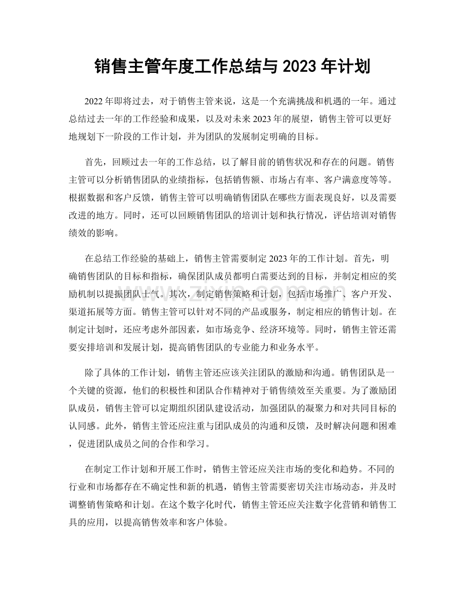 销售主管年度工作总结与2023年计划.docx_第1页