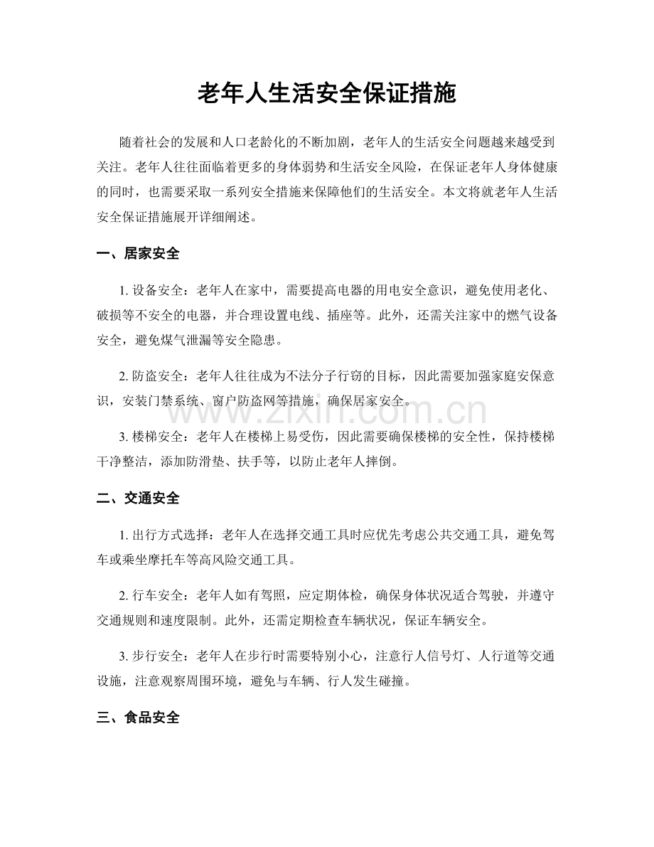 老年人生活安全保证措施.docx_第1页