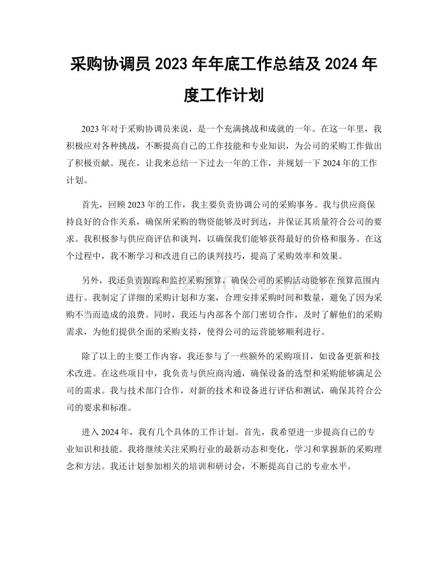 采购协调员2023年年底工作总结及2024年度工作计划.docx_第1页