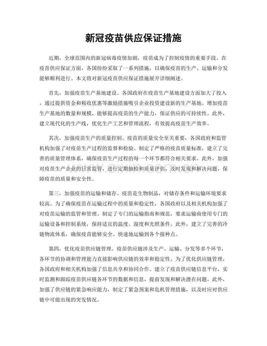 新冠疫苗供应保证措施.docx_第1页