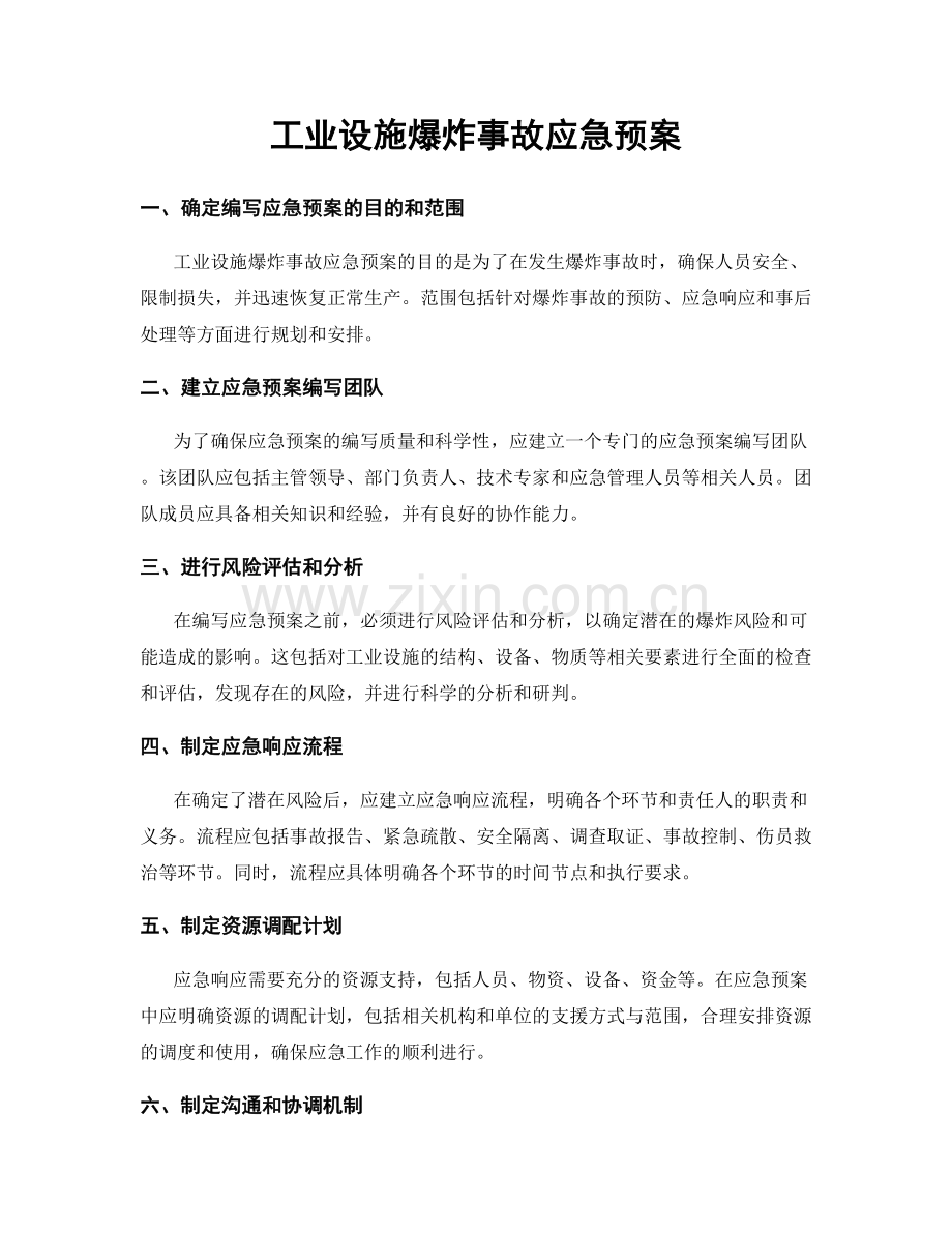 工业设施爆炸事故应急预案.docx_第1页