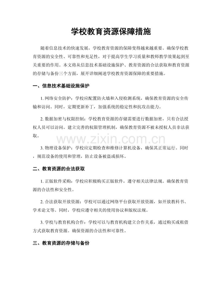 学校教育资源保障措施.docx_第1页