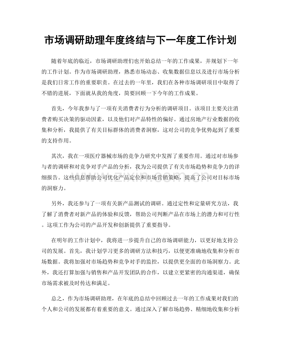 市场调研助理年度终结与下一年度工作计划.docx_第1页