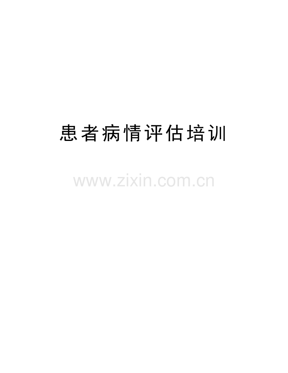 患者病情评估培训培训课件.doc_第1页