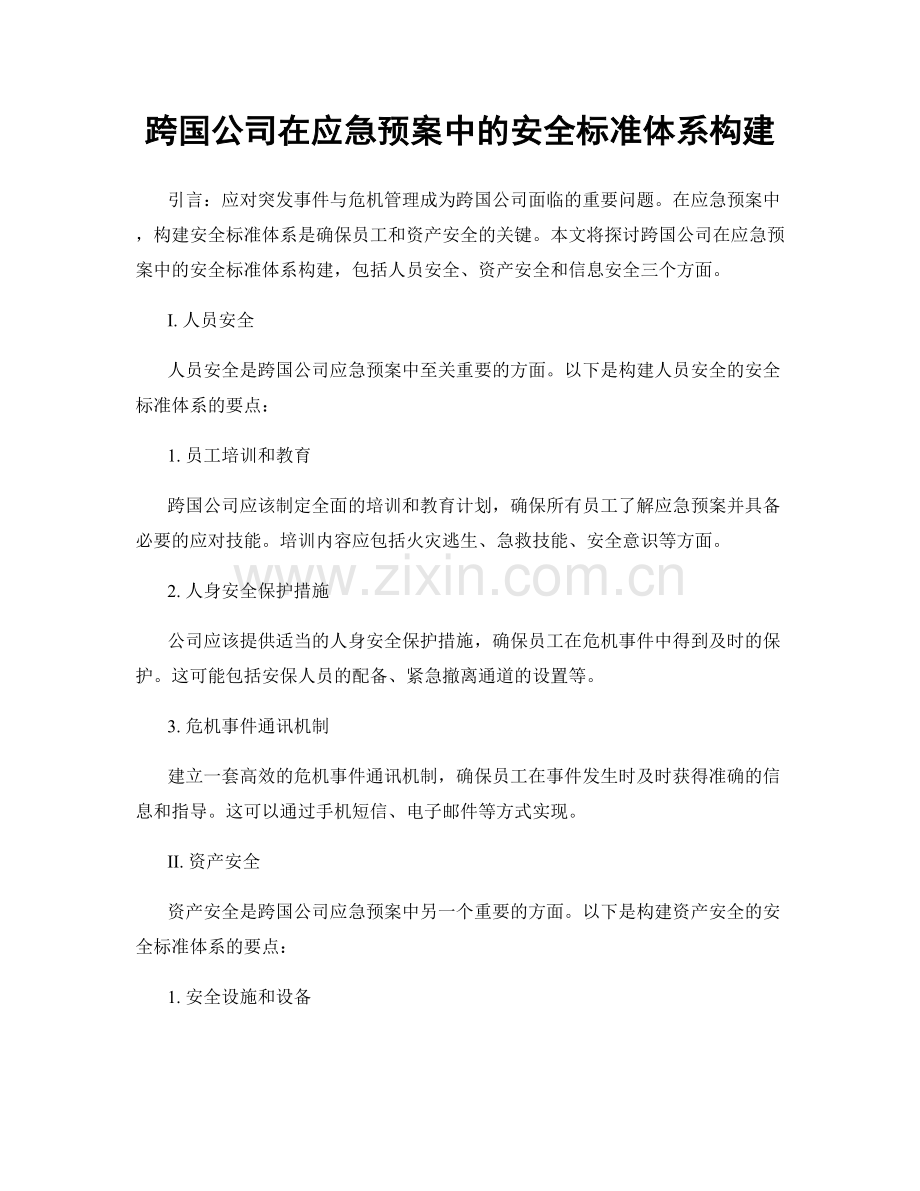 跨国公司在应急预案中的安全标准体系构建.docx_第1页