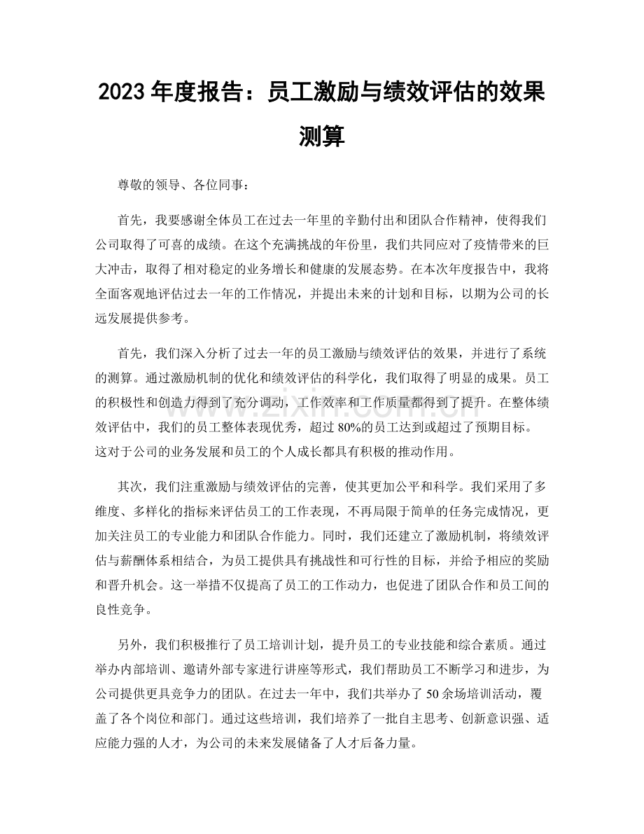 2023年度报告：员工激励与绩效评估的效果测算.docx_第1页