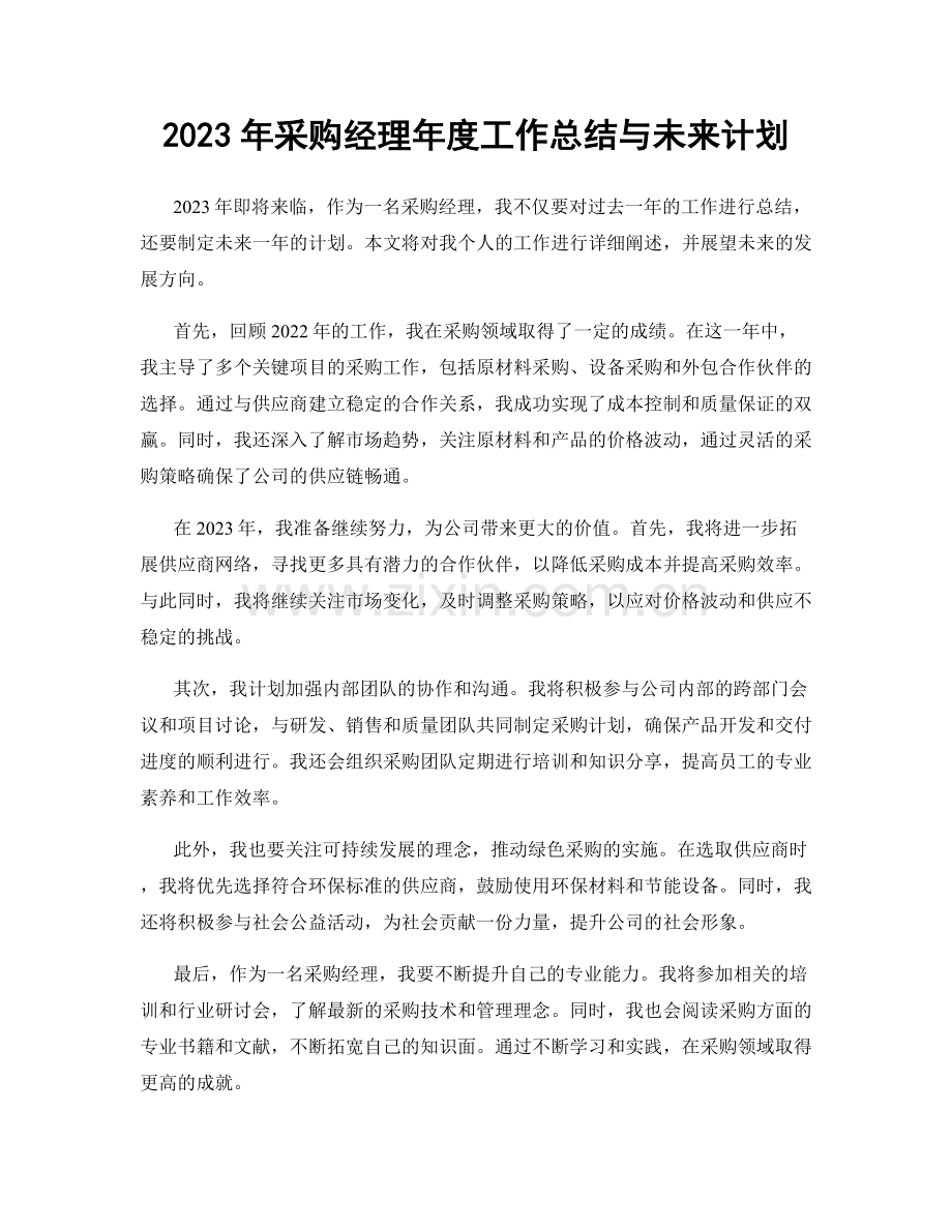 2023年采购经理年度工作总结与未来计划.docx_第1页