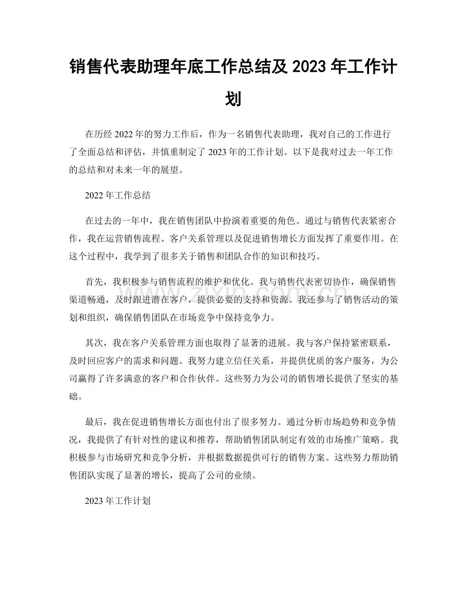 销售代表助理年底工作总结及2023年工作计划.docx_第1页