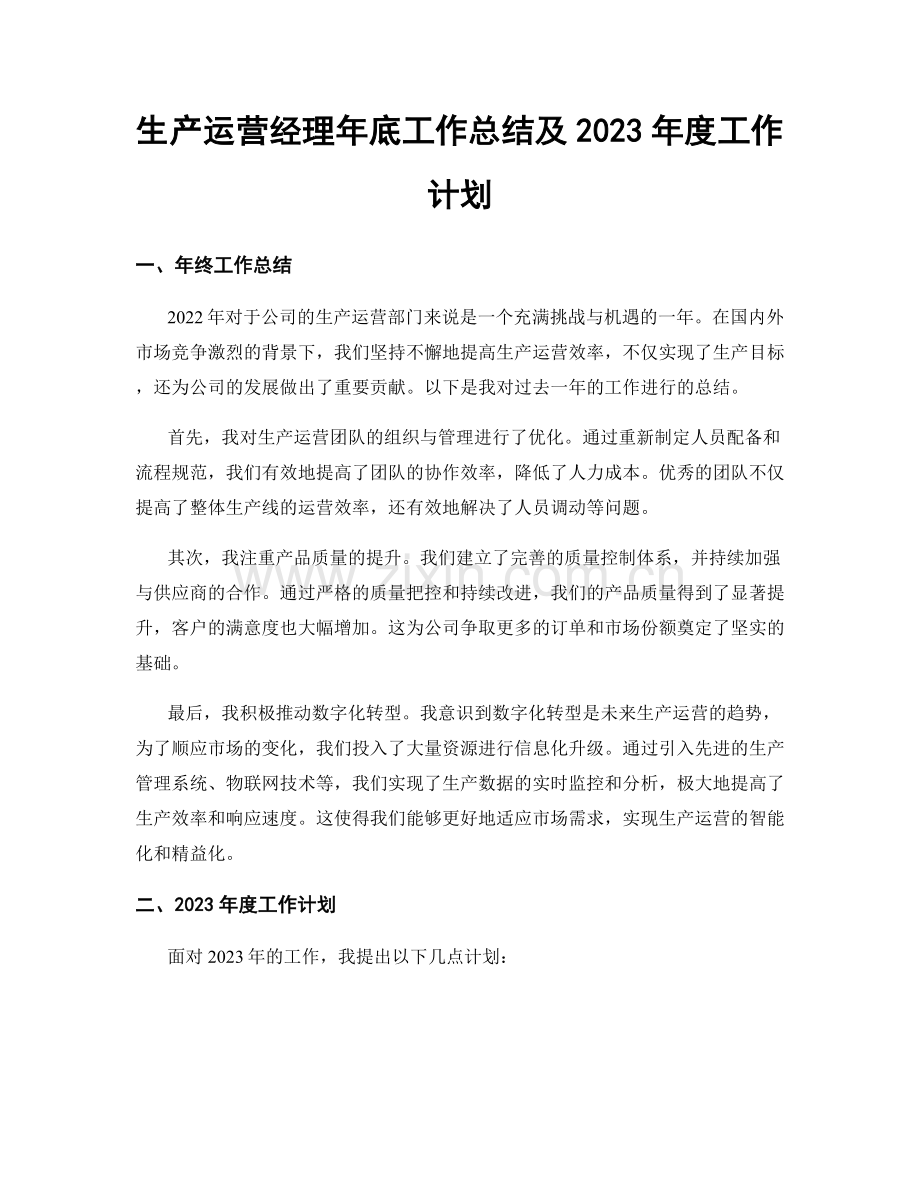 生产运营经理年底工作总结及2023年度工作计划.docx_第1页