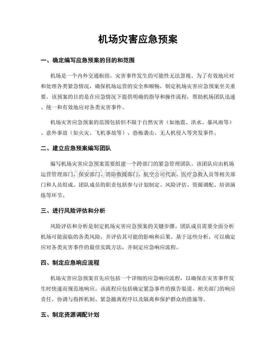 机场灾害应急预案.docx_第1页