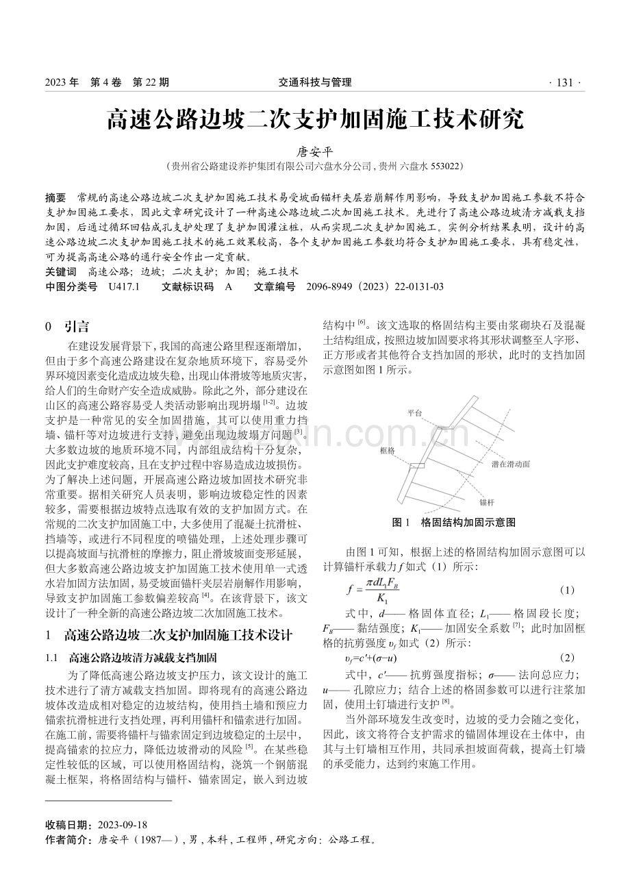 高速公路边坡二次支护加固施工技术研究.pdf_第1页