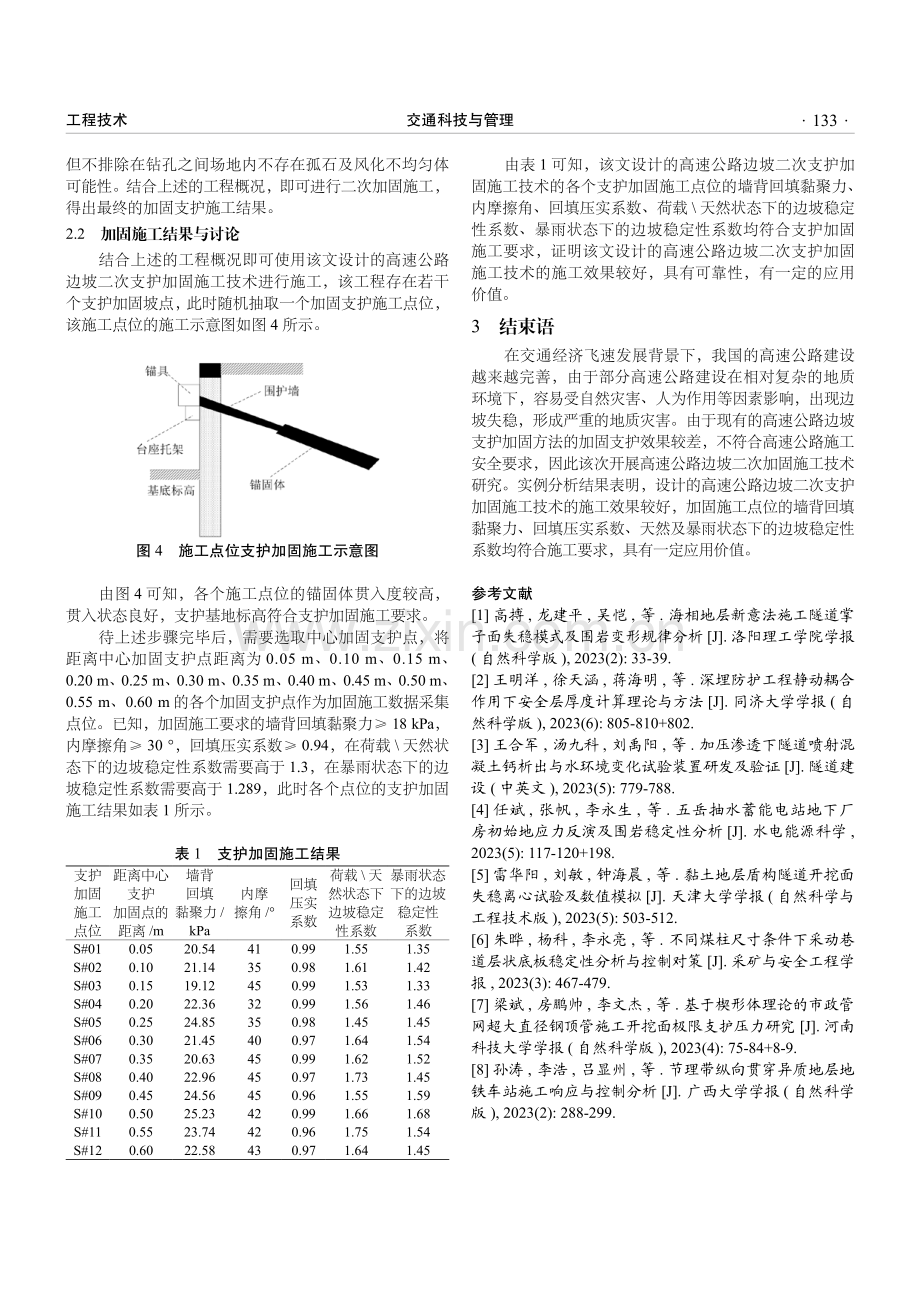 高速公路边坡二次支护加固施工技术研究.pdf_第3页