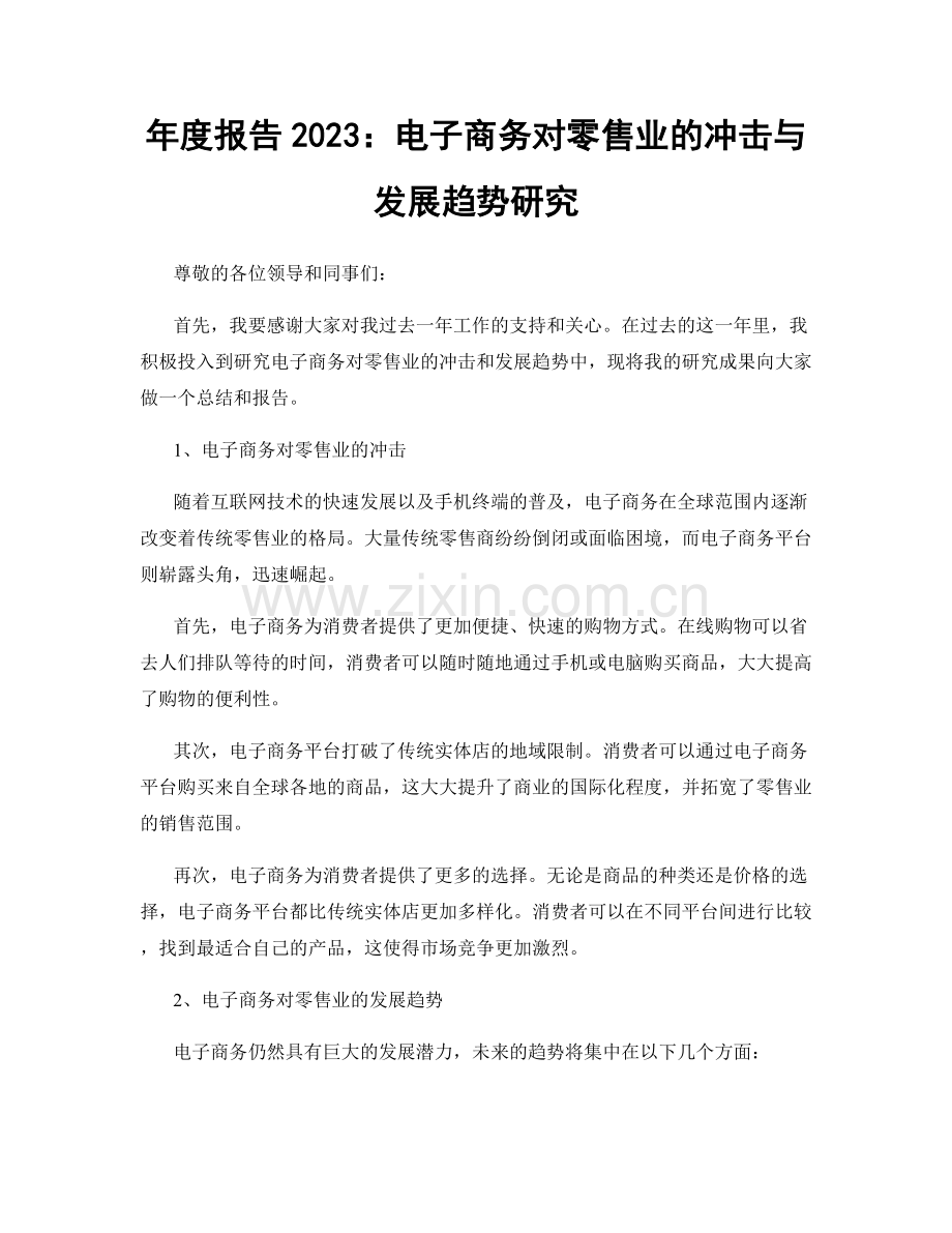 年度报告2023：电子商务对零售业的冲击与发展趋势研究.docx_第1页