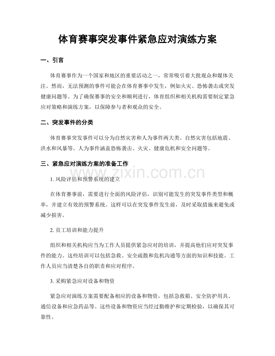 体育赛事突发事件紧急应对演练方案.docx_第1页