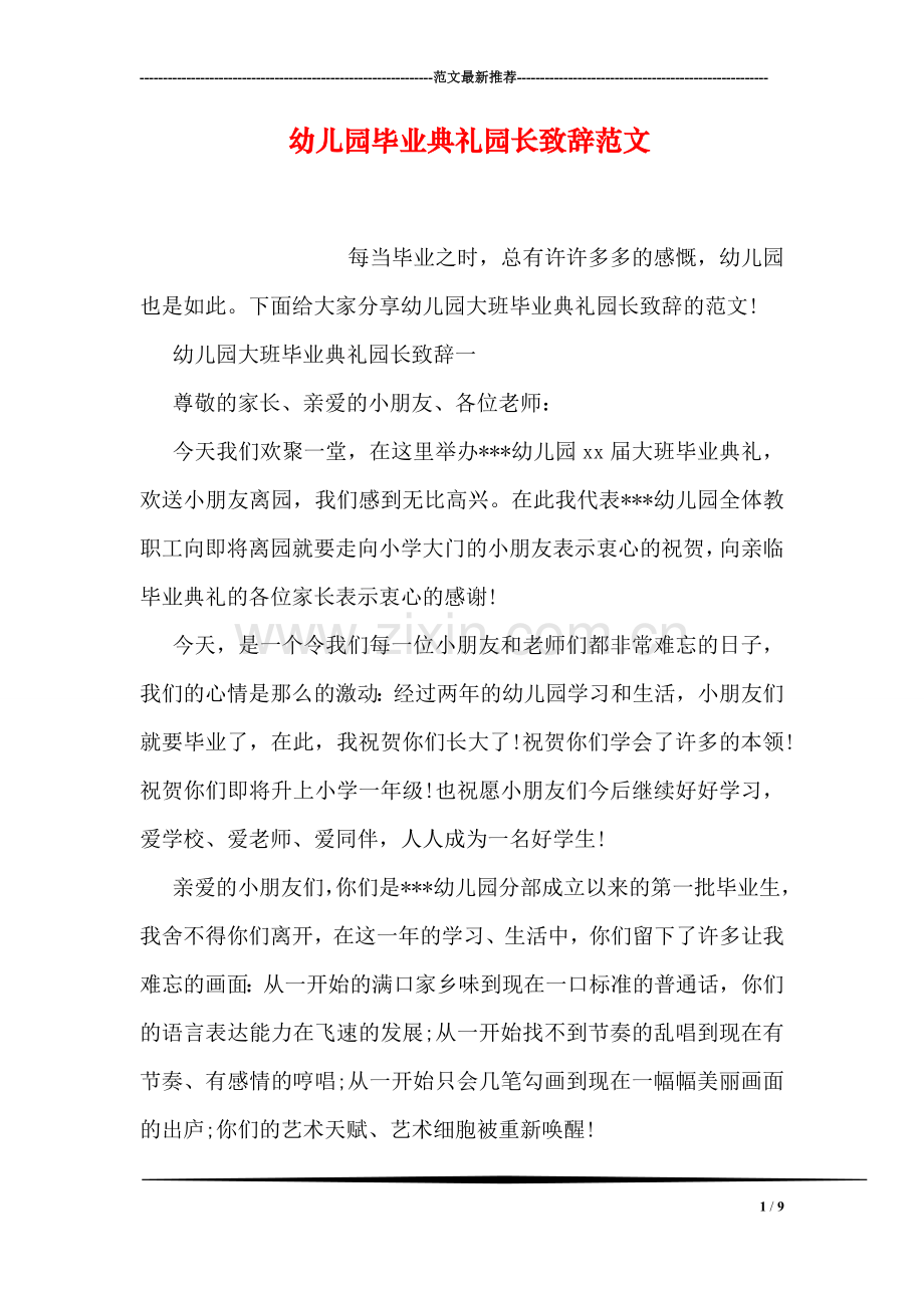 幼儿园毕业典礼园长致辞范文.doc_第1页