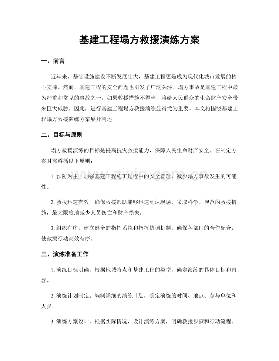 基建工程塌方救援演练方案.docx_第1页