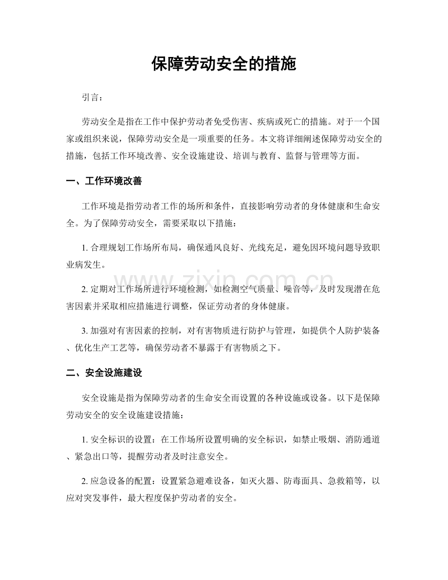 保障劳动安全的措施.docx_第1页