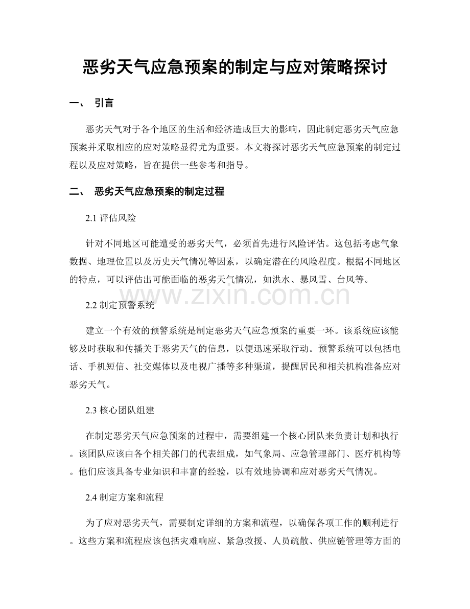 恶劣天气应急预案的制定与应对策略探讨.docx_第1页